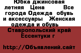 Юбка джинсовая летняя › Цена ­ 150 - Все города Одежда, обувь и аксессуары » Женская одежда и обувь   . Ставропольский край,Ессентуки г.